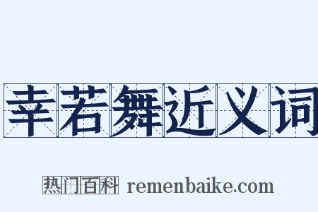 幸若舞近义词是什么意思的图片